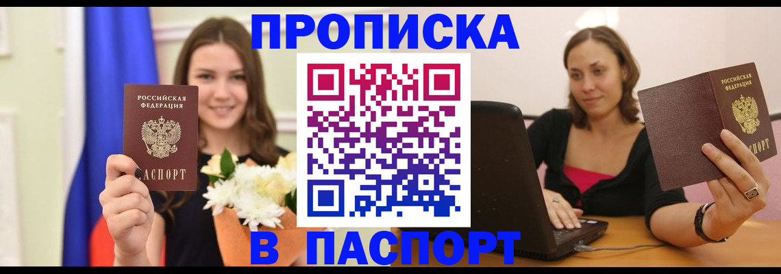 прописка для работы в Элисте